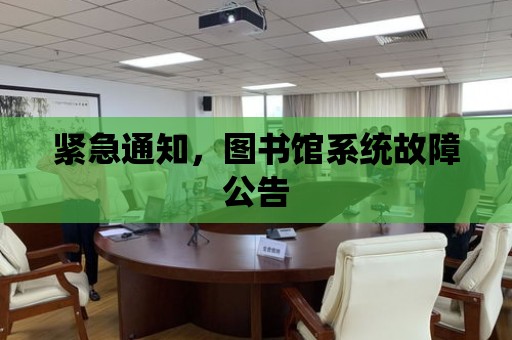 緊急通知，圖書館系統故障公告