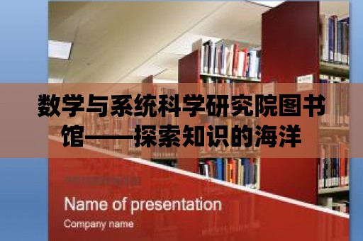 數學與系統科學研究院圖書館——探索知識的海洋