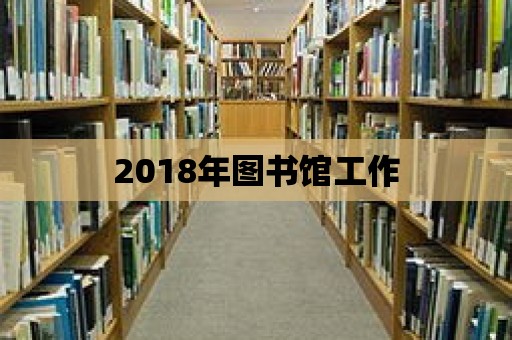 2018年圖書館工作