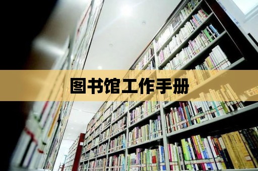 圖書館工作手冊