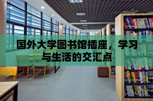 國外大學圖書館插座，學習與生活的交匯點