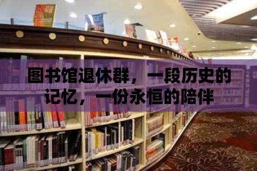 圖書館退休群，一段歷史的記憶，一份永恒的陪伴