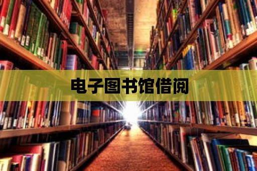 電子圖書館借閱