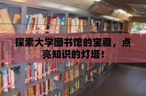 探索大學圖書館的寶藏，點亮知識的燈塔！