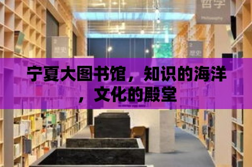 寧夏大圖書館，知識的海洋，文化的殿堂