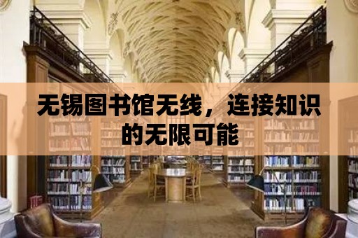 無錫圖書館無線，連接知識的無限可能