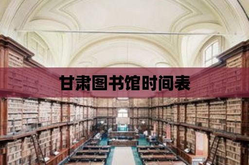 甘肅圖書館時間表