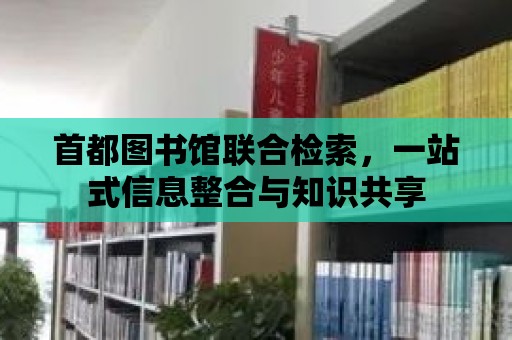 首都圖書(shū)館聯(lián)合檢索，一站式信息整合與知識(shí)共享