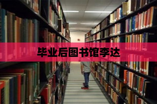 畢業后圖書館李達