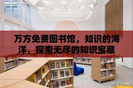 萬方免費圖書館，知識的海洋，探索無盡的知識寶藏