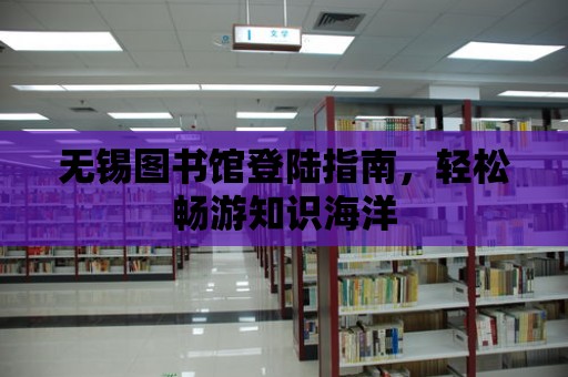 無錫圖書館登陸指南，輕松暢游知識海洋