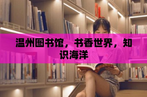 溫州圖書館，書香世界，知識海洋