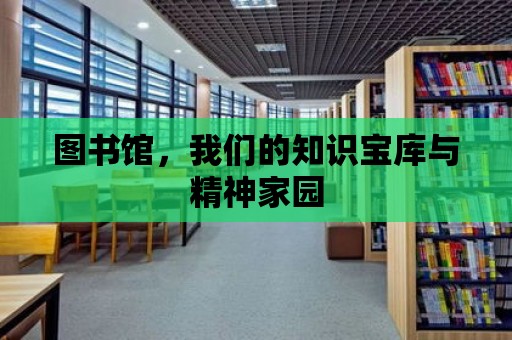 圖書館，我們的知識寶庫與精神家園