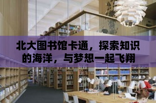 北大圖書館卡通，探索知識的海洋，與夢想一起飛翔