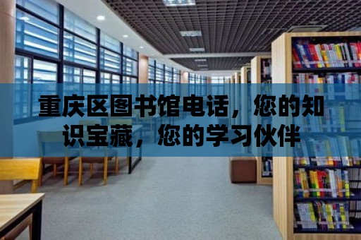 重慶區圖書館電話，您的知識寶藏，您的學習伙伴