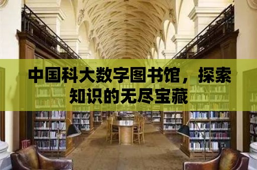 中國科大數字圖書館，探索知識的無盡寶藏