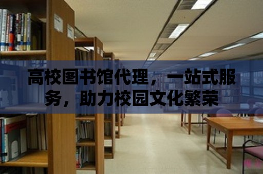 高校圖書館代理，一站式服務，助力校園文化繁榮