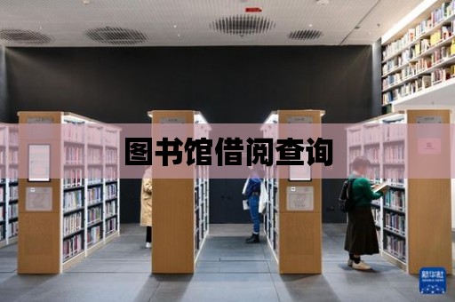 圖書館借閱查詢