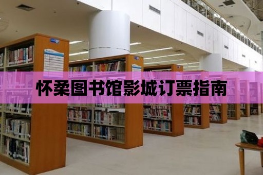 懷柔圖書館影城訂票指南