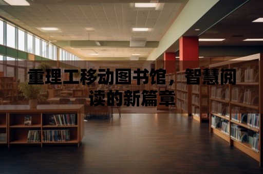 重理工移動(dòng)圖書館，智慧閱讀的新篇章