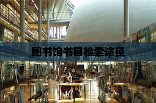 圖書館書目檢索途徑