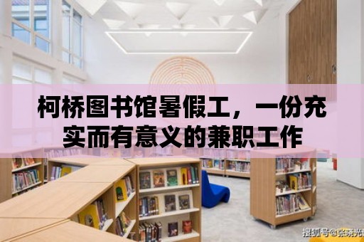 柯橋圖書館暑假工，一份充實(shí)而有意義的兼職工作