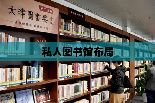 私人圖書館布局