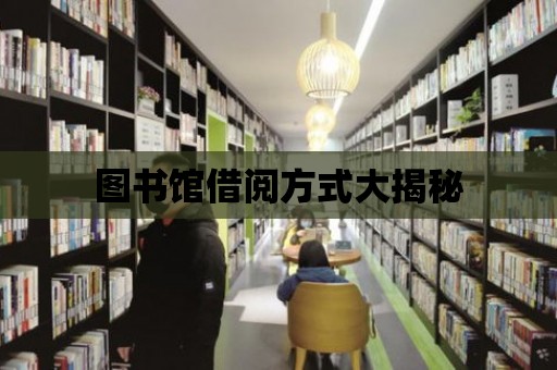 圖書館借閱方式大揭秘