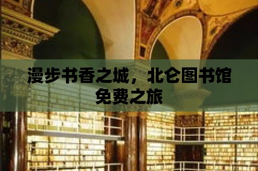 漫步書香之城，北侖圖書館免費之旅