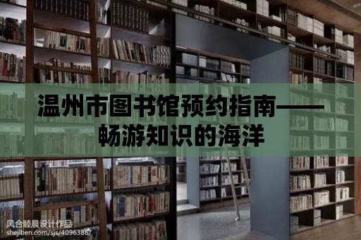 溫州市圖書館預約指南——暢游知識的海洋