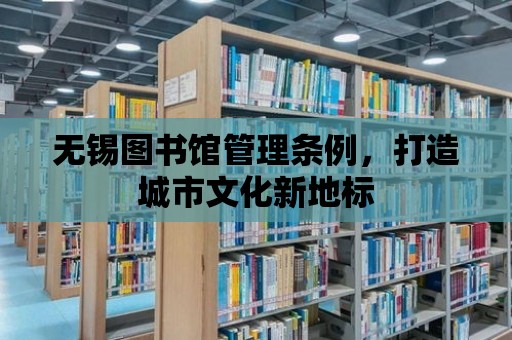 無錫圖書館管理條例，打造城市文化新地標