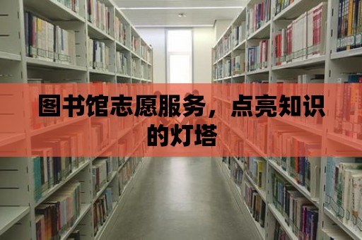 圖書館志愿服務，點亮知識的燈塔