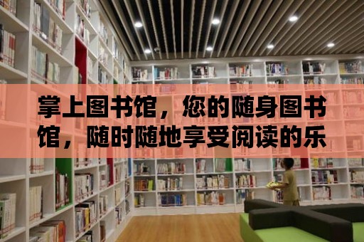 掌上圖書館，您的隨身圖書館，隨時隨地享受閱讀的樂趣