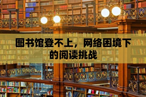 圖書館登不上，網絡困境下的閱讀挑戰