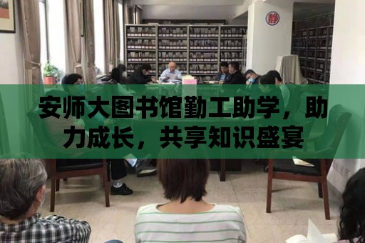 安師大圖書館勤工助學，助力成長，共享知識盛宴