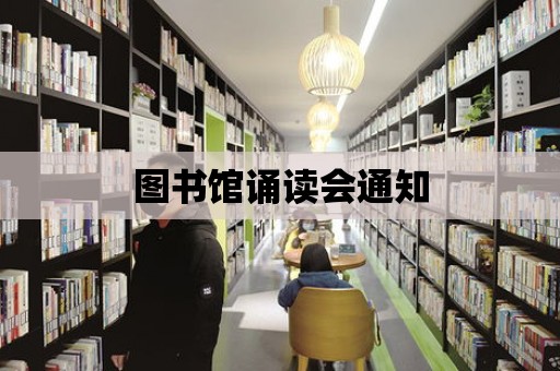 圖書館誦讀會通知