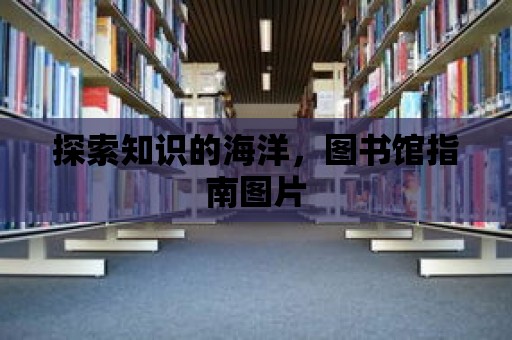 探索知識的海洋，圖書館指南圖片