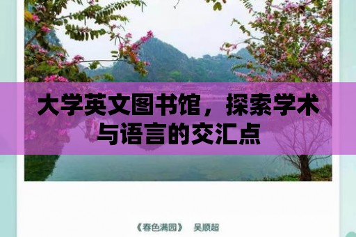 大學英文圖書館，探索學術與語言的交匯點