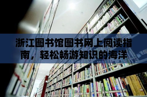 浙江圖書館圖書網上閱讀指南，輕松暢游知識的海洋