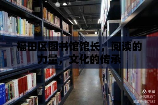 福田區(qū)圖書館館長，閱讀的力量，文化的傳承