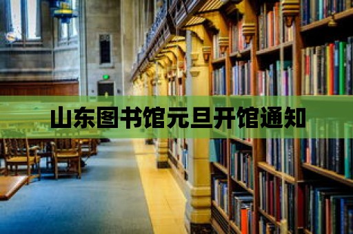 山東圖書館元旦開館通知