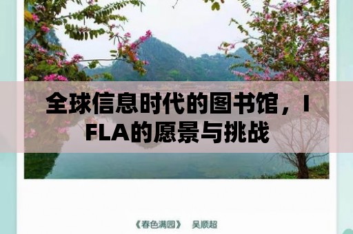 全球信息時代的圖書館，IFLA的愿景與挑戰