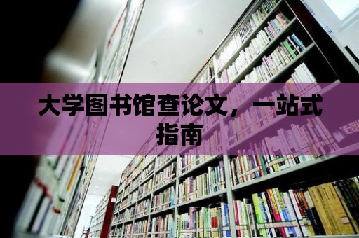 大學圖書館查論文，一站式指南