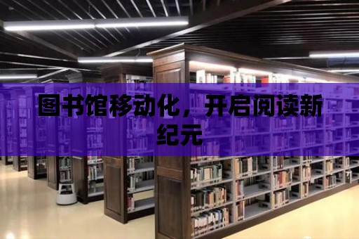 圖書館移動化，開啟閱讀新紀元