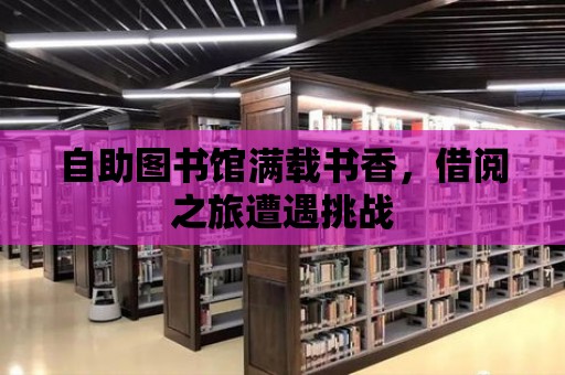 自助圖書館滿載書香，借閱之旅遭遇挑戰