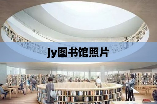 jy圖書館照片