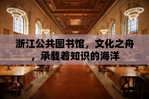 浙江公共圖書館，文化之舟，承載著知識的海洋