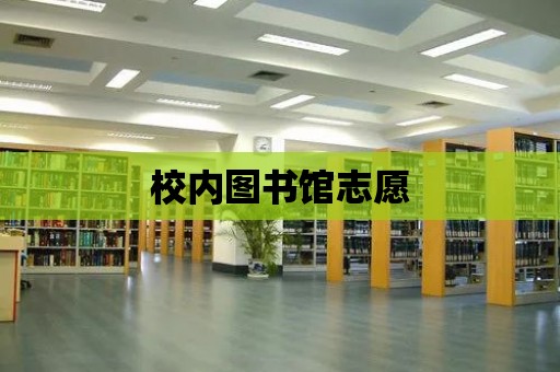 校內圖書館志愿