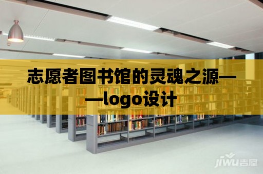 志愿者圖書館的靈魂之源——logo設計