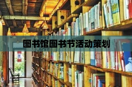 圖書館圖書節活動策劃